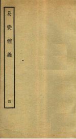 易变体义 4 卷9-10