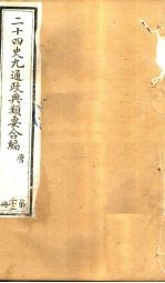 二十四史九通政典类要合编 第23册 卷138-142