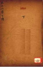 御纂周易折中 卷12
