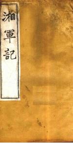 湘军记 卷19-20
