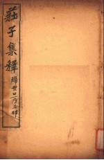 庄子集释 卷6