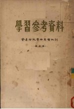 学习参考资料 资产阶级学术思想批判 第3辑