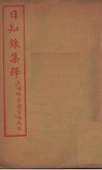 日知录集释 卷19-26