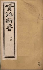 资治新书 二集 卷1-2