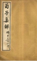 荀子集解 卷1