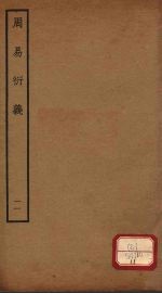 周易衍义 11