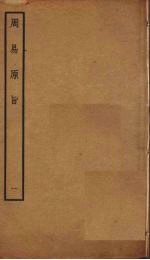 周易原旨 1 卷1