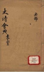 钦定大清会典 卷59-62