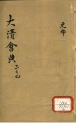 钦定大清会典 卷3-7