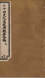 二十四史九通政典类要合编 第47册
