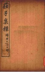 庄子集释 卷10