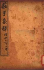 庄子集释 卷2