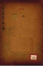 御纂周易折中 下经 卷9-10