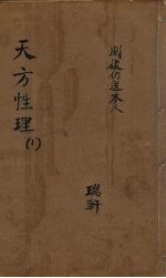 天方性理 1 序