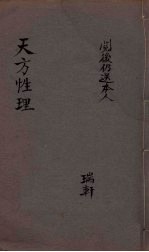 天方性理 图说 卷5