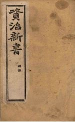 资治新书 初集 卷7-10