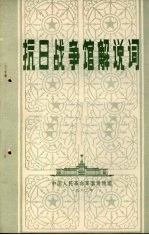 抗日战争馆解说词