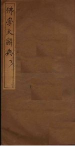 佛学大辞典 3