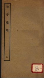 戒子通录 2 卷3-4