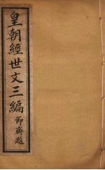 皇朝经世文三编 卷11-15