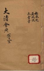 钦定大清会典 卷81-83