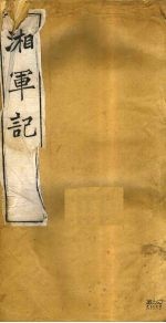 湘军记 卷12-14