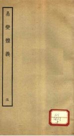 易变体义 5 卷11-12