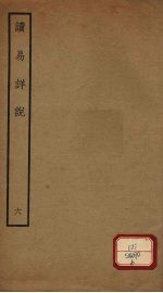 读易详说 6 卷10