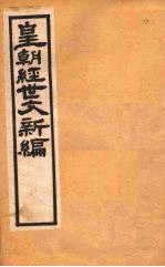 皇朝经世文新编 卷18 上