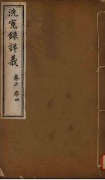 洗冤录详义 卷3-4