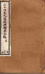 二十四史九通政典类要合编 第12册 卷78-83