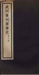 咸同贵州军事史 第6册