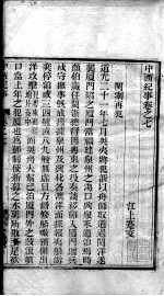 中西纪事 卷7-11