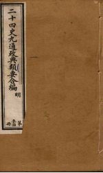 二十四史九通政典类要合编 第54册