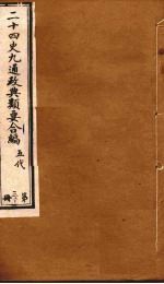 二十四史九通政典类要合编 第30册 卷172-176