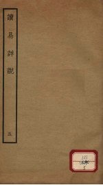 读易详说 5 卷8-9