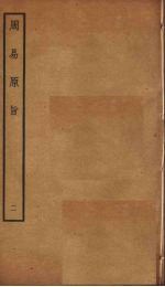 周易原旨 2 卷2-3