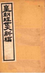 皇朝经世文新编 卷18 下-19
