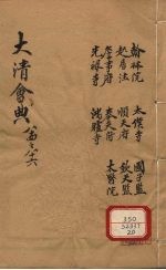 钦定大清会典 卷84-86