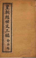 皇朝经世文三编 卷71-75