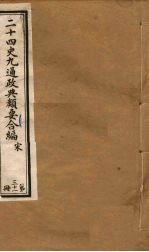 二十四史九通政典类要合编 第31册