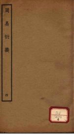 周易衍义 4