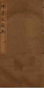 佛学大辞典 14