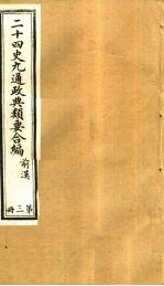 二十四史九通政典类要合编 第3册 卷16-22