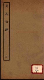 周易衍义 3