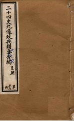 二十四史九通政典类要合编 第56册