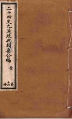 二十四史九通政典类要合编 第14册 卷92-98