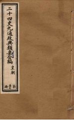 二十四史九通政典类要合编 第57册
