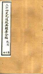 二十四史九通政典类要合编 第7册 卷46-51