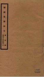 筹办夷务始末 同治朝 卷57-58